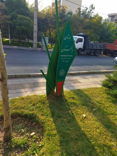 عکس بوستان باغستان