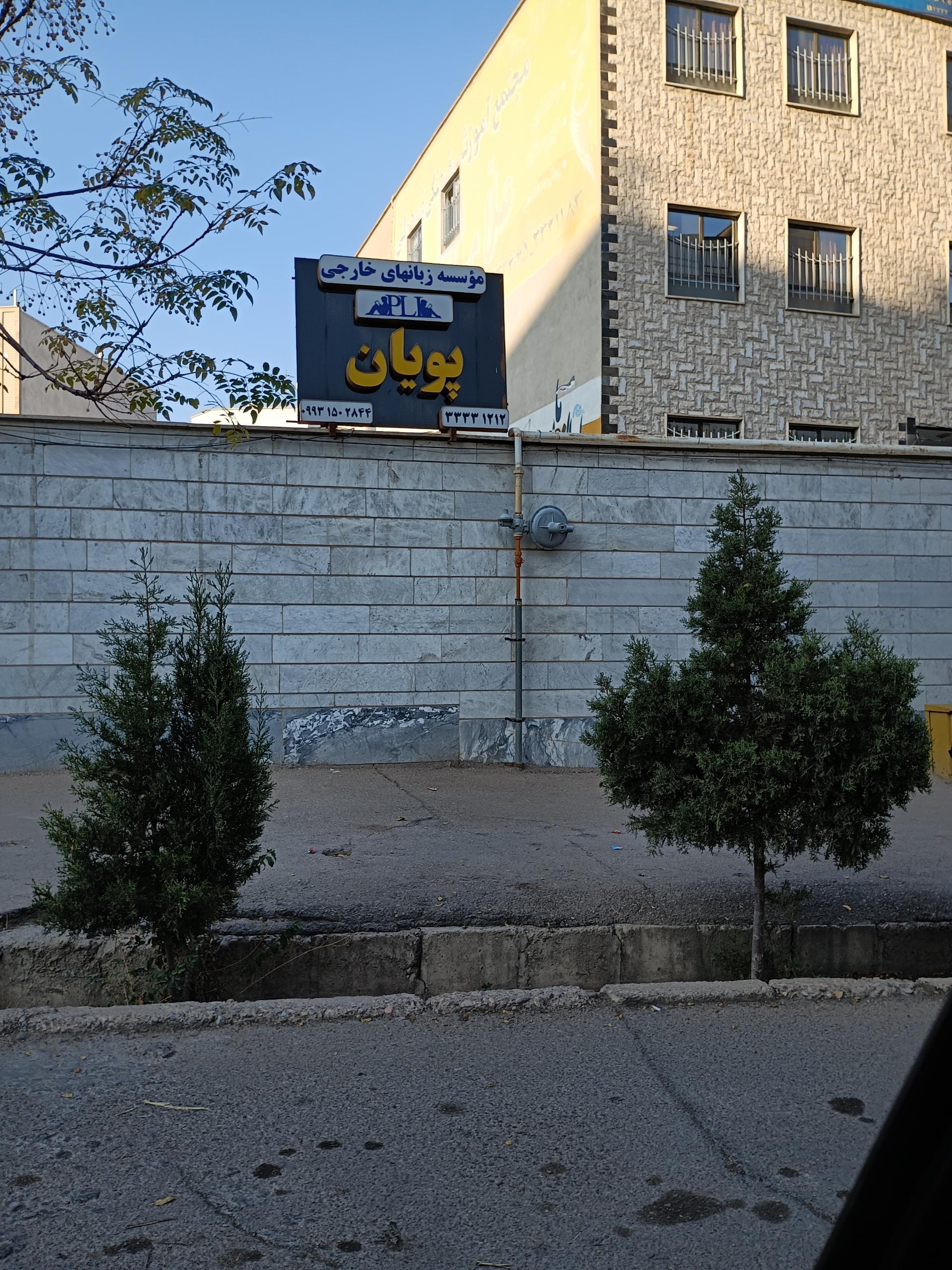 عکس موسسه زبان پویان 