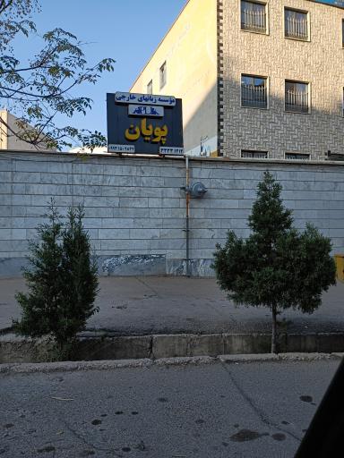 عکس موسسه زبان پویان 