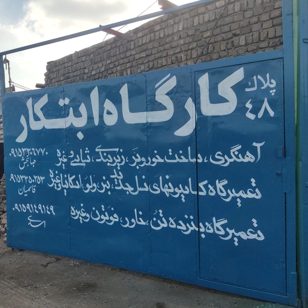 عکس کارگاه اهنگری جهانبخش
