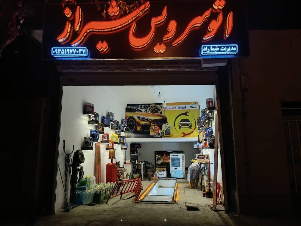 عکس اتوسرویس شیراز