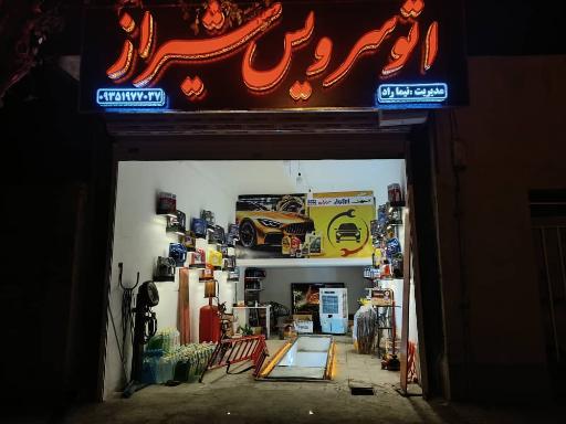عکس اتوسرویس شیراز