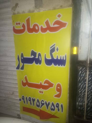 عکس خدمات سنگ محور وحید