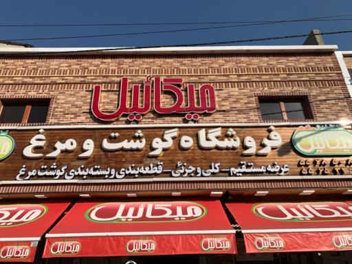 عکس فروشگاه گوشت و مرغ میکائیل