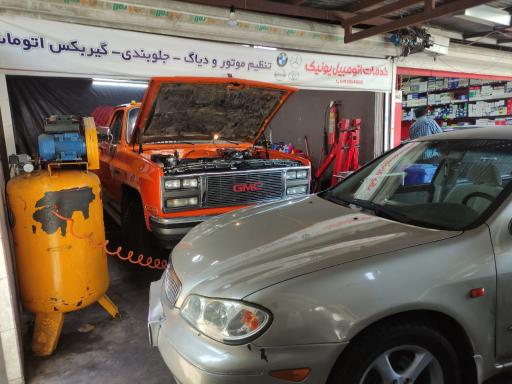 عکس خدمات اتومبیل یونیک 