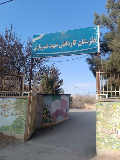 عکس هنرستان کاردانش شهید شهریاری