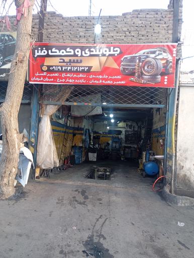 عکس جلوبندی و کمک فنر سید