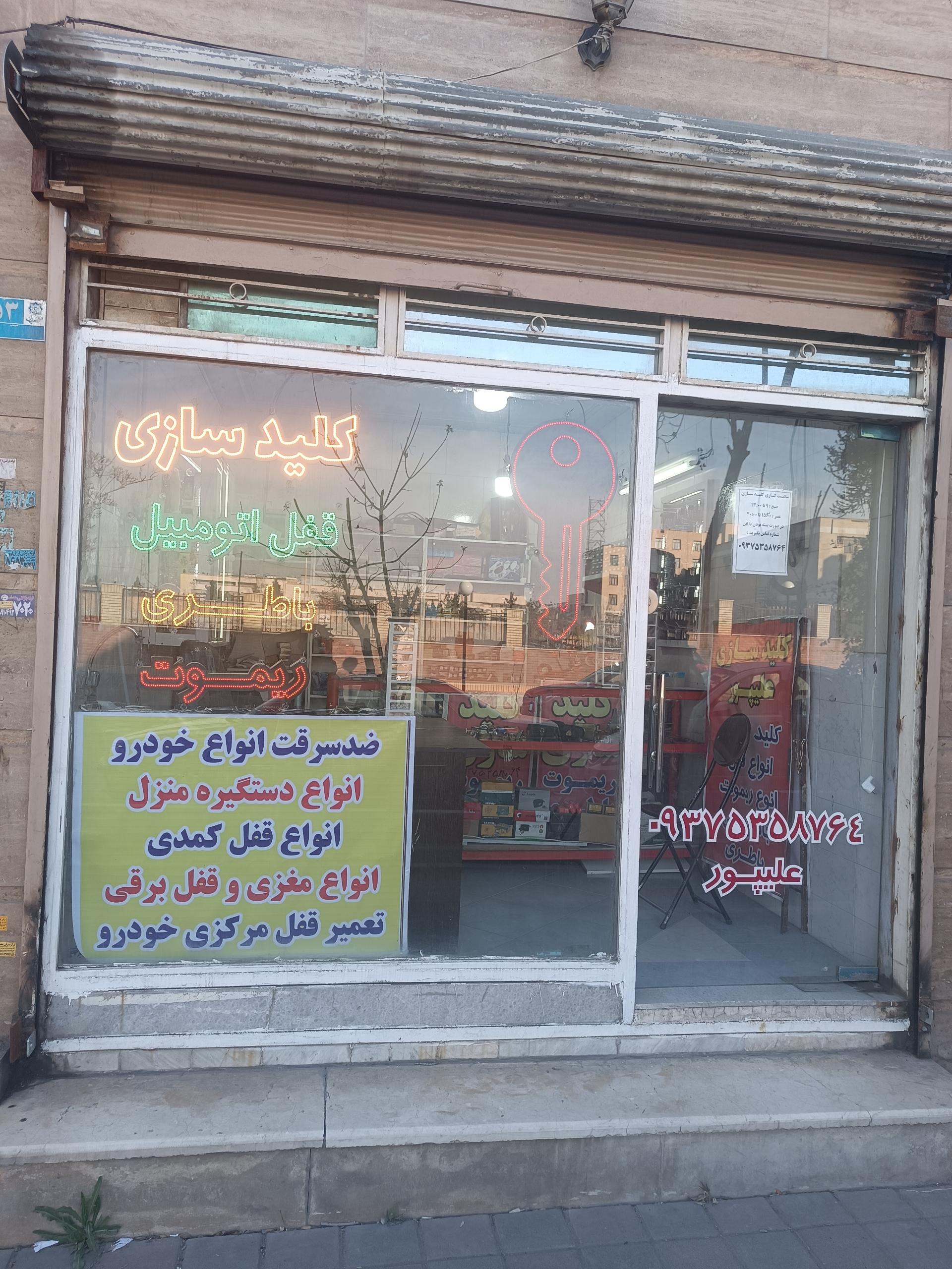 عکس کلید سازی علیپور