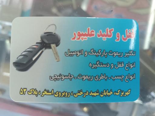 عکس کلید سازی علیپور