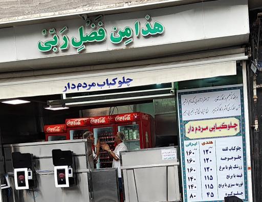 عکس چلو کباب مردم دار