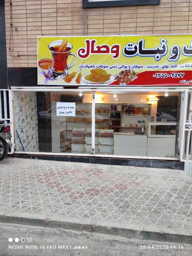 عکس فروشگاه پولک و نبات وصال 