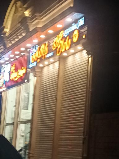 عکس فلافل سلف سرویس مامان جون