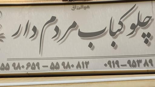 عکس چلو کباب مردم دار