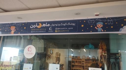 عکس پوشاک کودک و نوجوان ماهلین