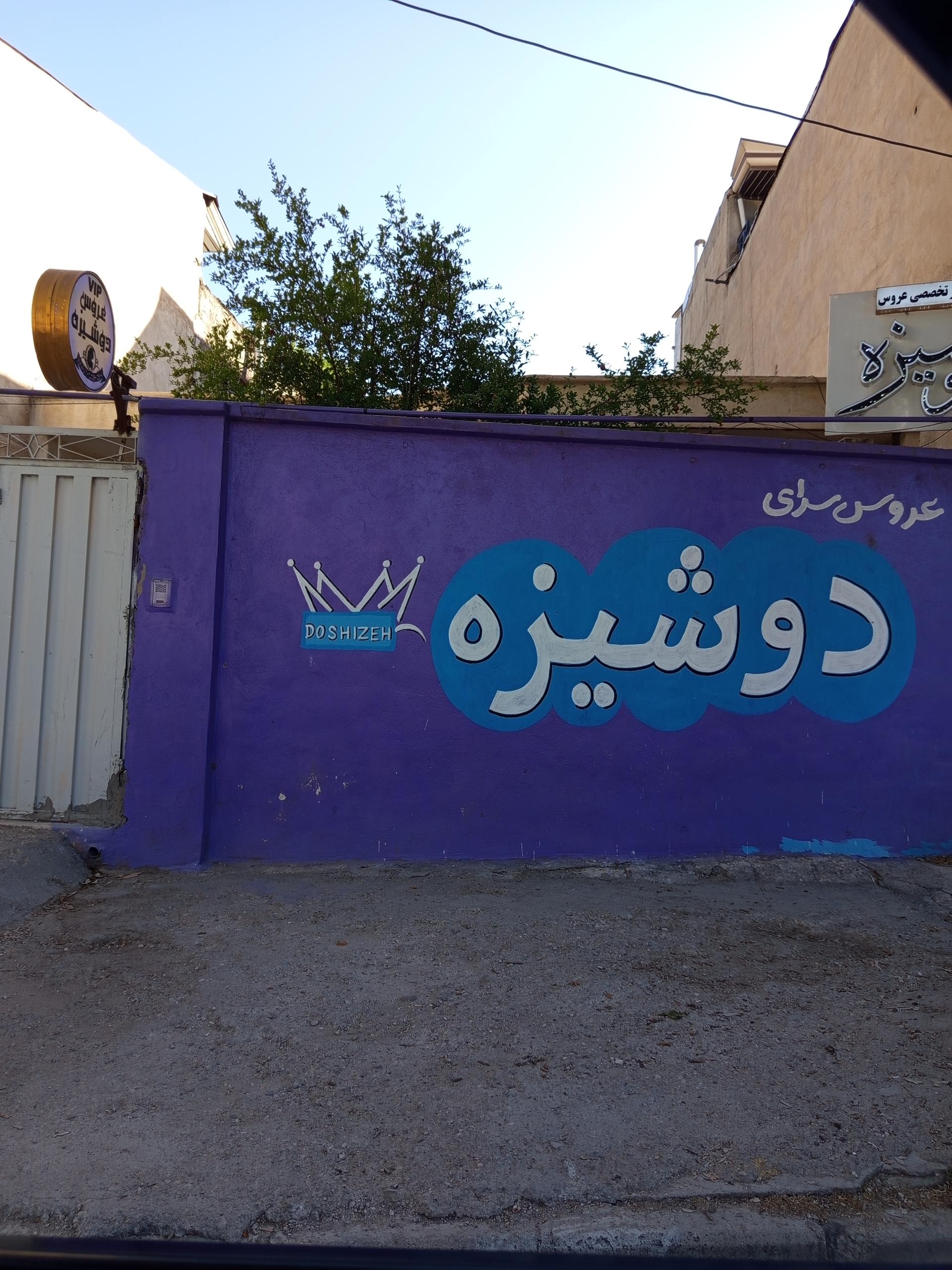 عکس آرایشگاه دوشیزه