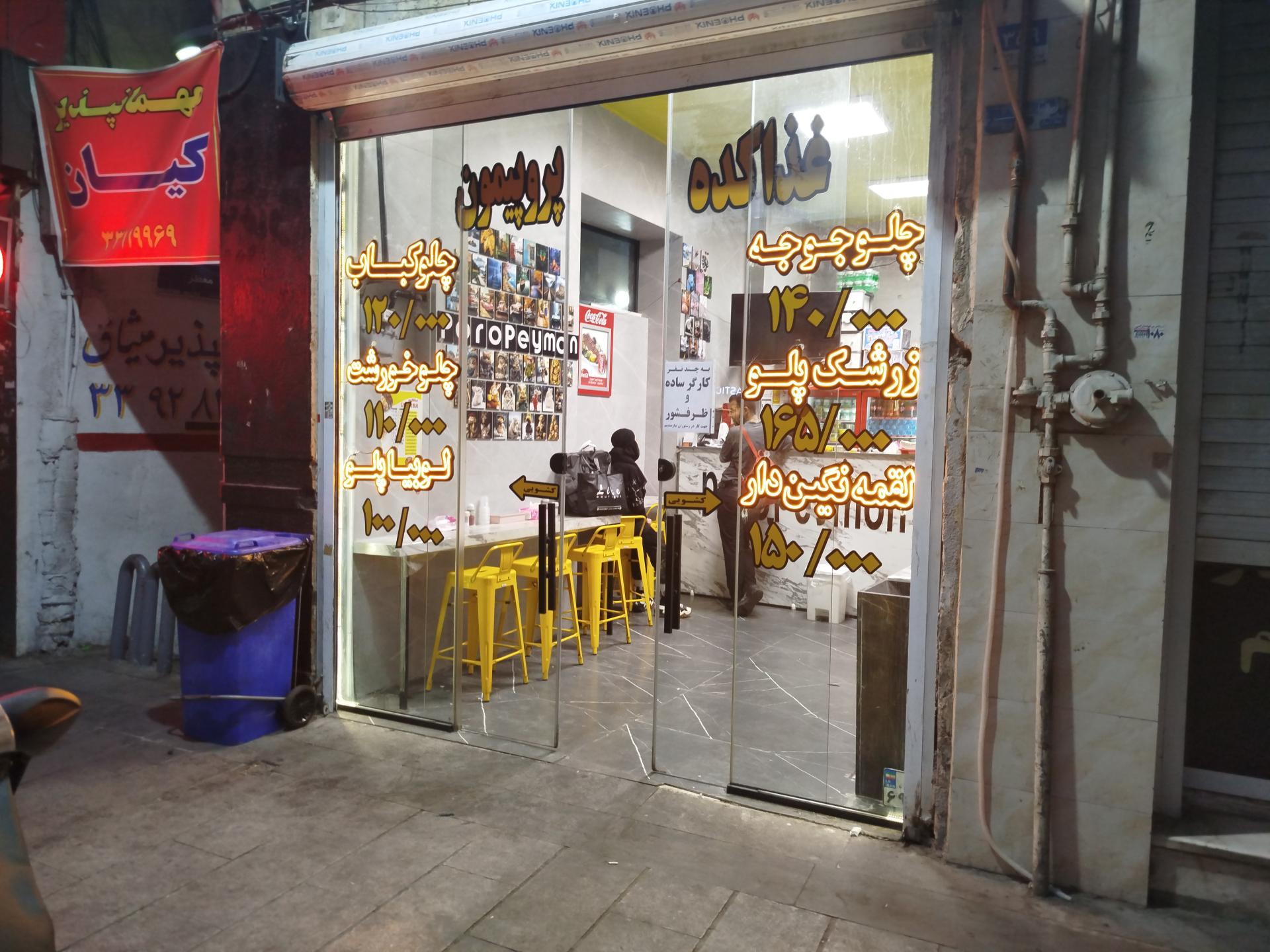 عکس رستوران پر و پیمون ۲