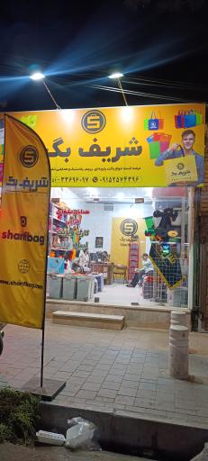 عکس چاپ شریف بگ