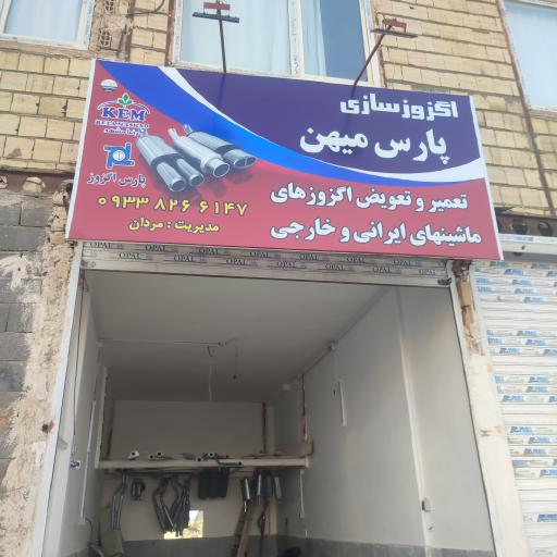 عکس اگزوز پارس میهن