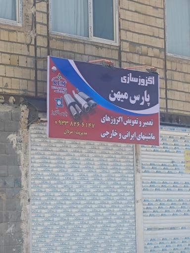 عکس اگزوز پارس میهن