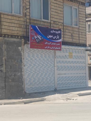 عکس اگزوز پارس میهن