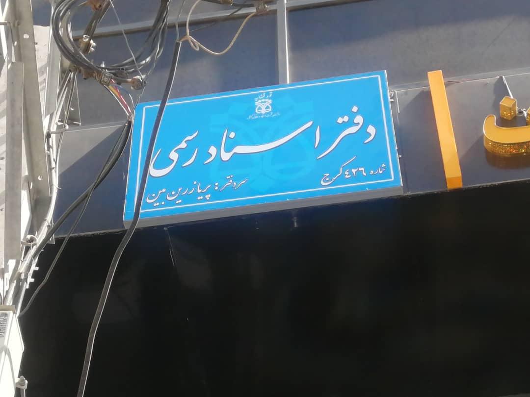 عکس دفتر اسناد رسمی ۴۲۶ کرج