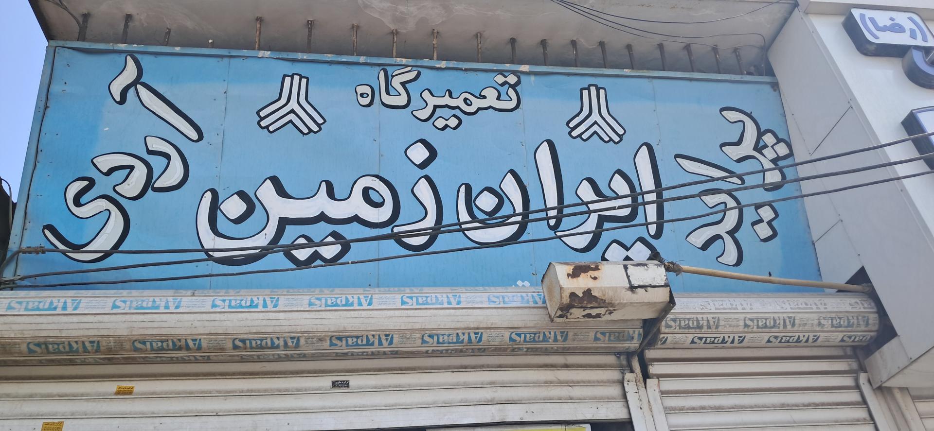 عکس تعمیرگاه ایران زمین