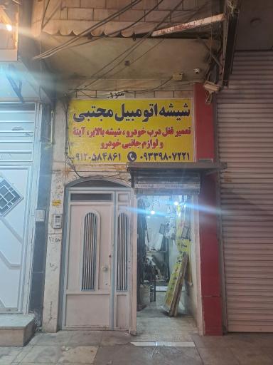 عکس شیشه اتومبیل مجتبی 