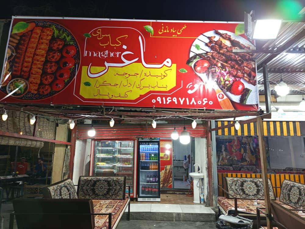 عکس کباب سرای ماغر