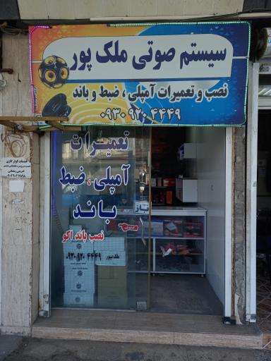 عکس سیستم صوتی ملک پور