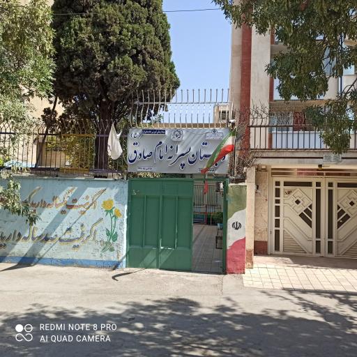 عکس دبستان پسرانه امام صادق (ع)