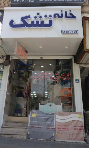 عکس فروشگاه مرکزی خانه تشک