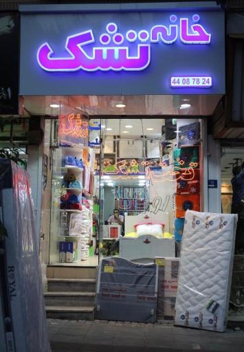 عکس فروشگاه مرکزی خانه تشک