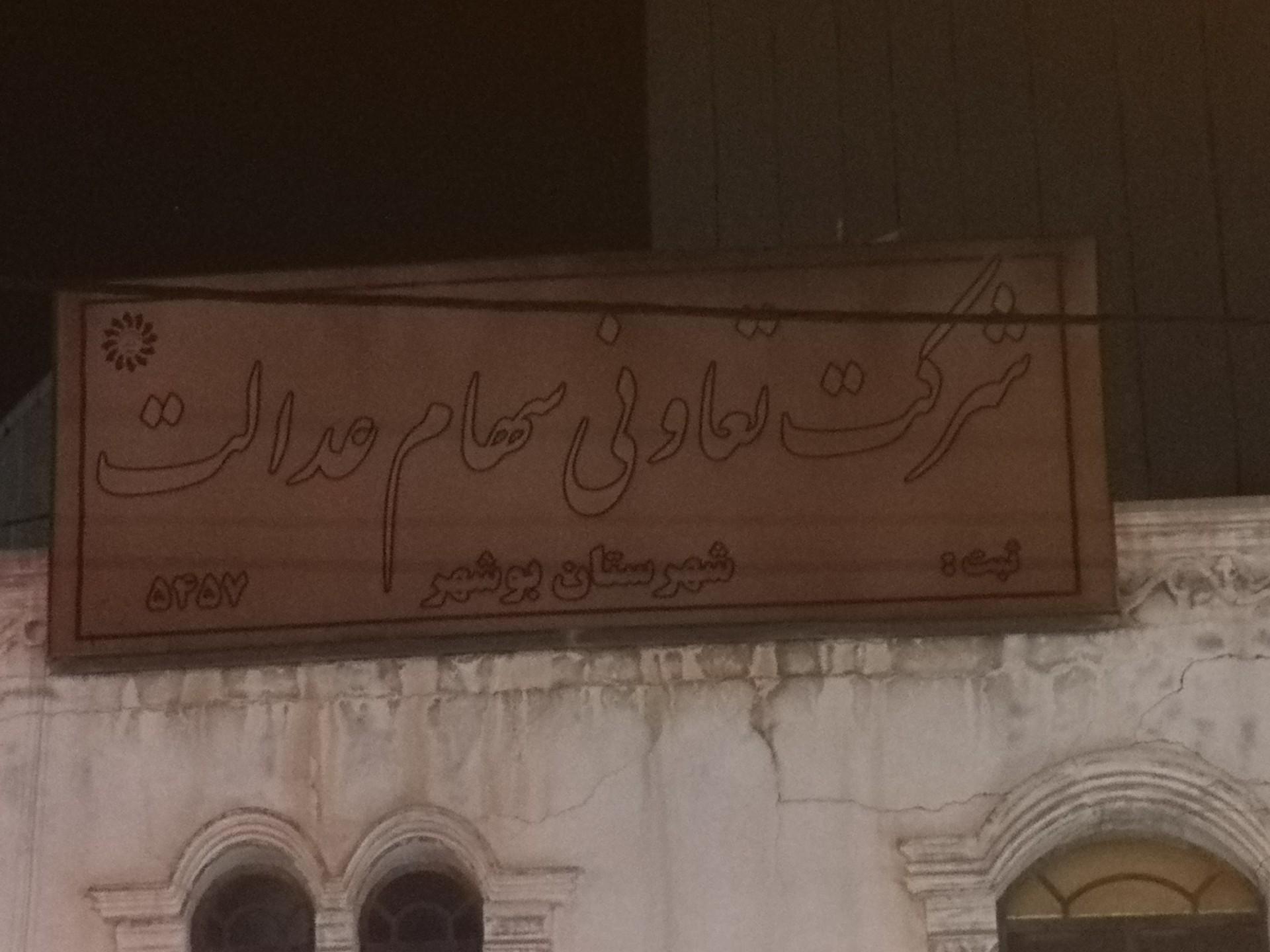 عکس شرکت تعاونی سهام عدالت شهرستان بوشهر