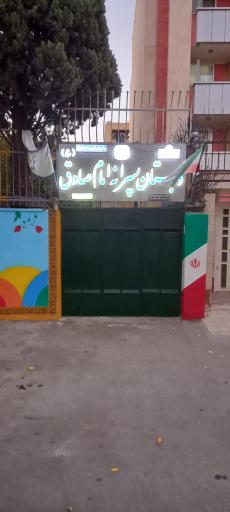 دبستان پسرانه امام صادق (ع)