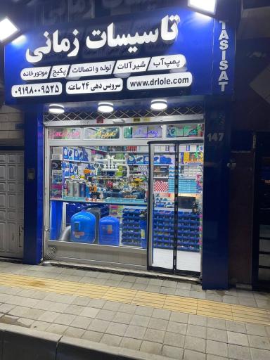 عکس تاسیسات زمانی