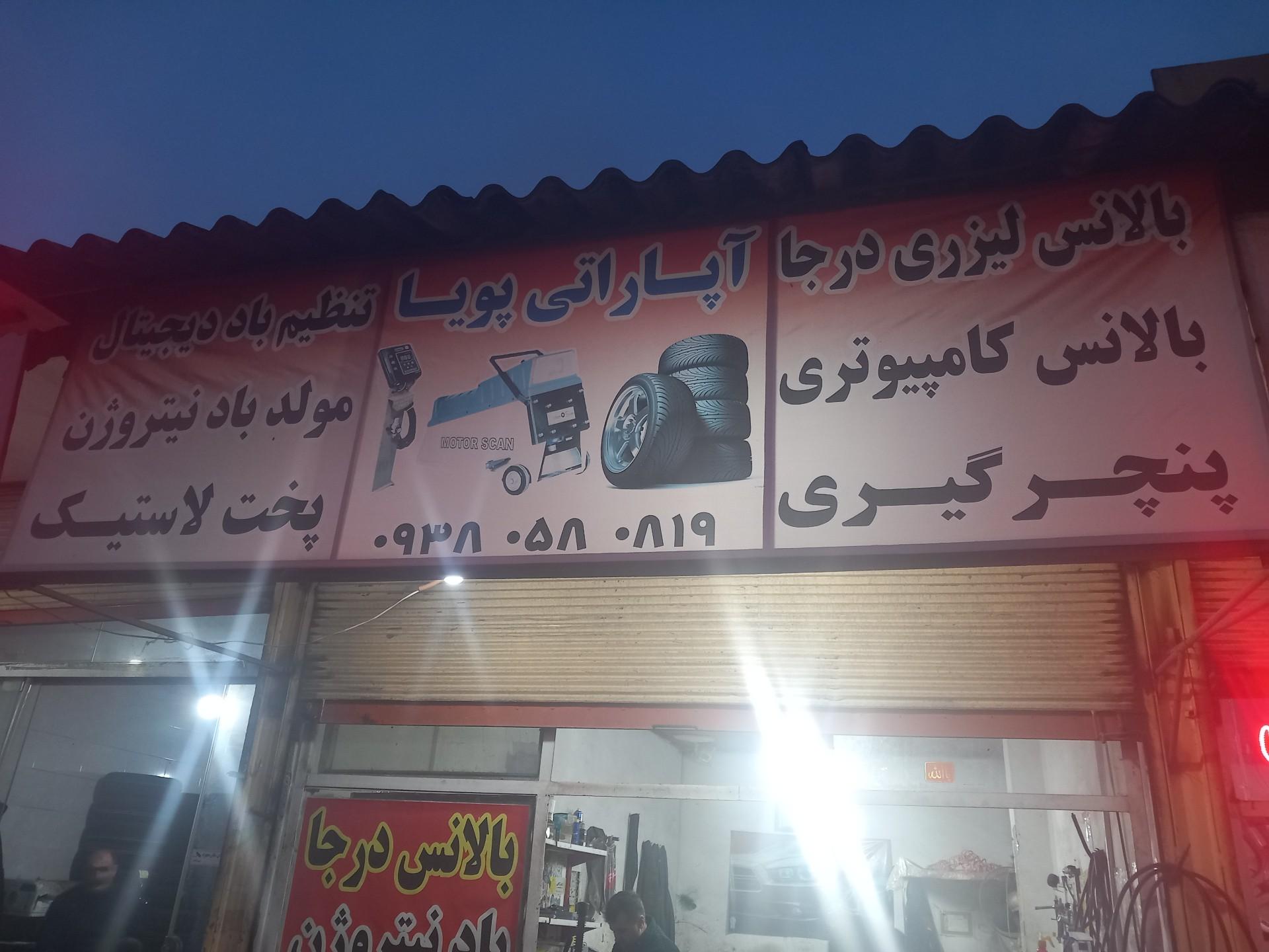 عکس آپاراتی پویا