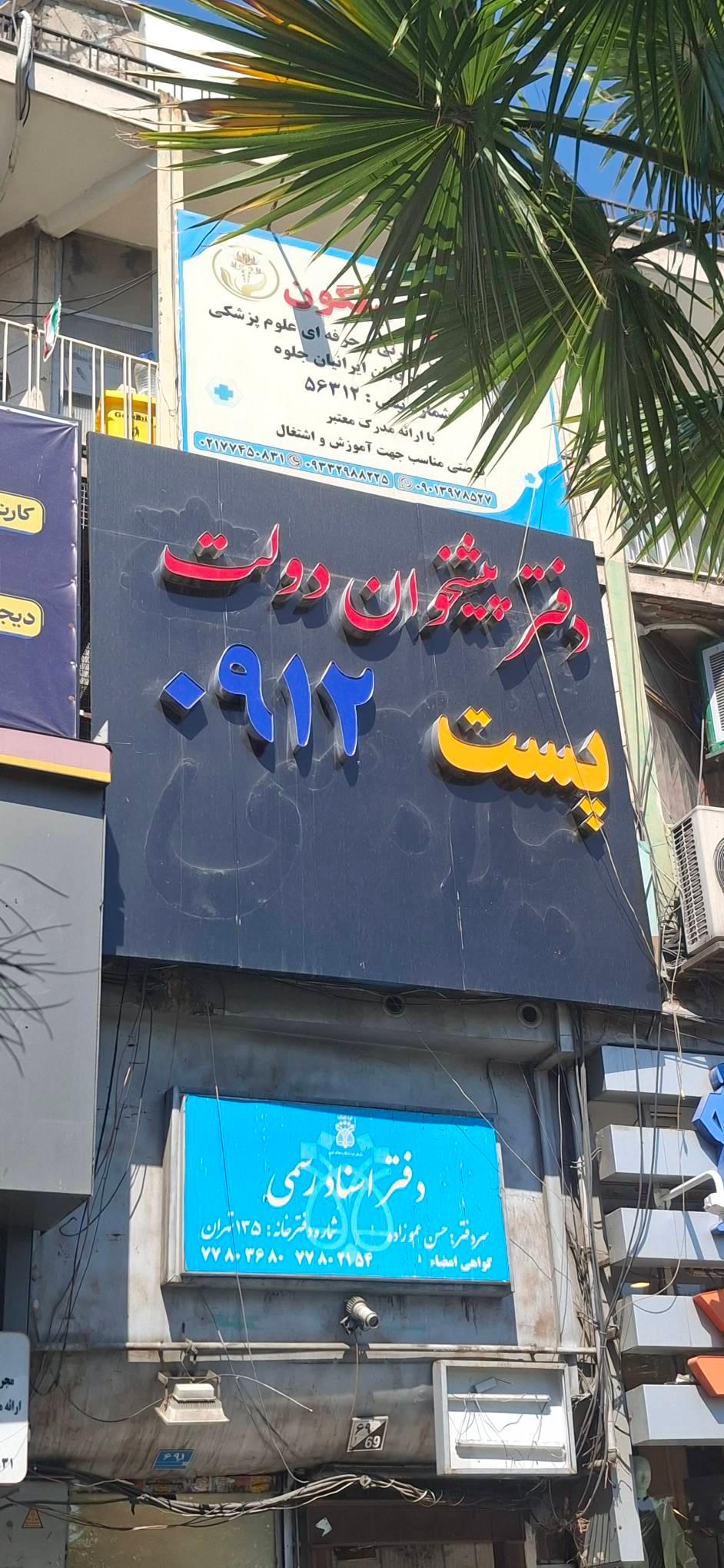 عکس دفتر پیشخوان خدمات دولت کد ۷۲۱۶۲۲۱۹