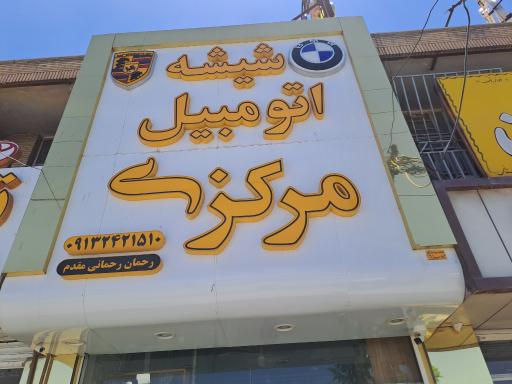 شیشه اتومبیل مرکزی