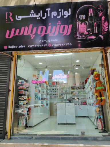 لوازم آرایشی روژینو پلاس