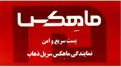 عکس نمایندگی ماهکس سرپل ذهاب