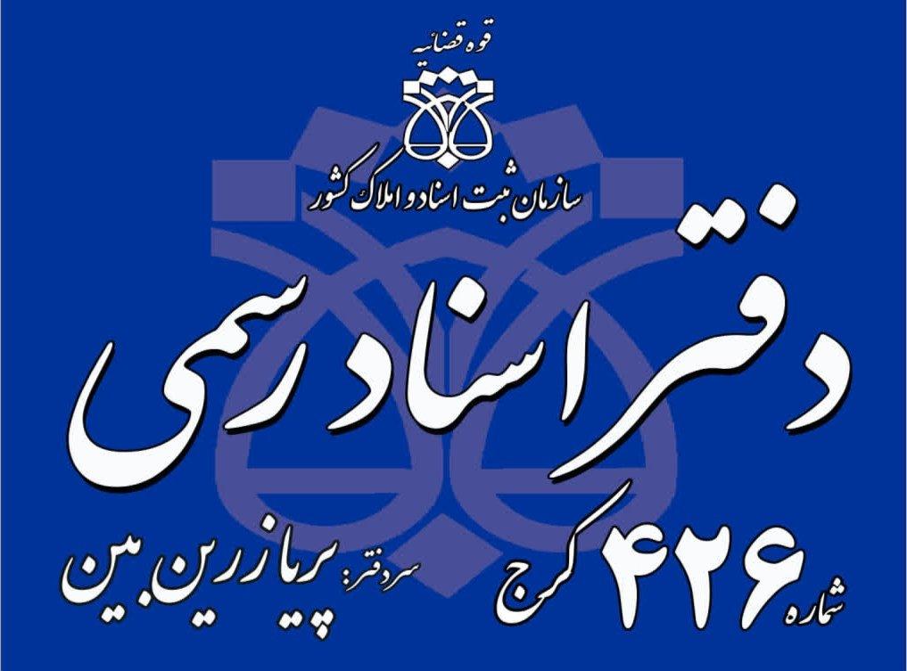 عکس دفتر اسناد رسمی ۴۲۶ کرج
