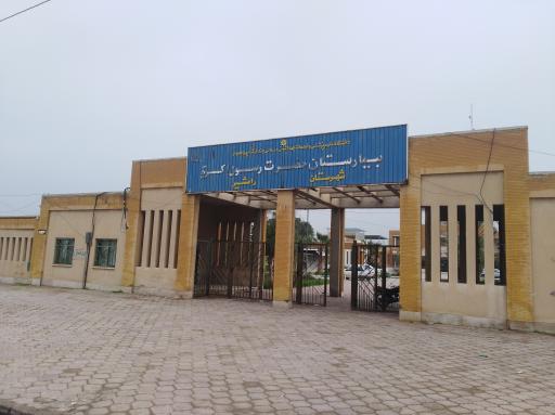 عکس بیمارستان رسول اکرم رامشیر