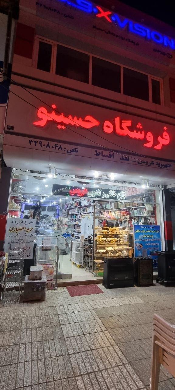 عکس فروشگاه لوازم خانگی حسینو