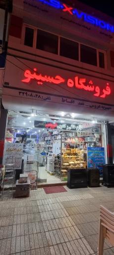عکس فروشگاه لوازم خانگی حسینو