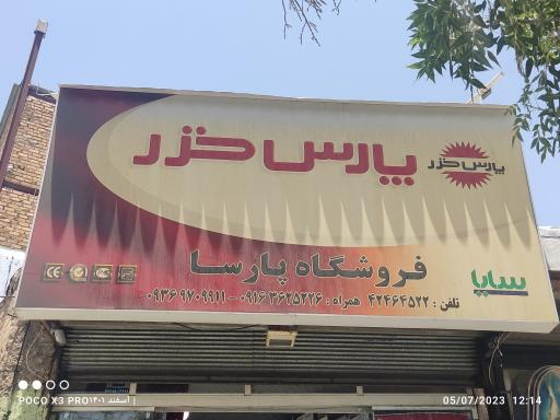 عکس فروشگاه پارسا نمایندگی پارس خزر