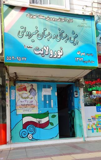 عکس دبستان غیردولتی نور ولایت