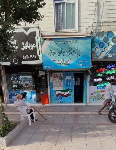 عکس دبستان غیردولتی نور ولایت