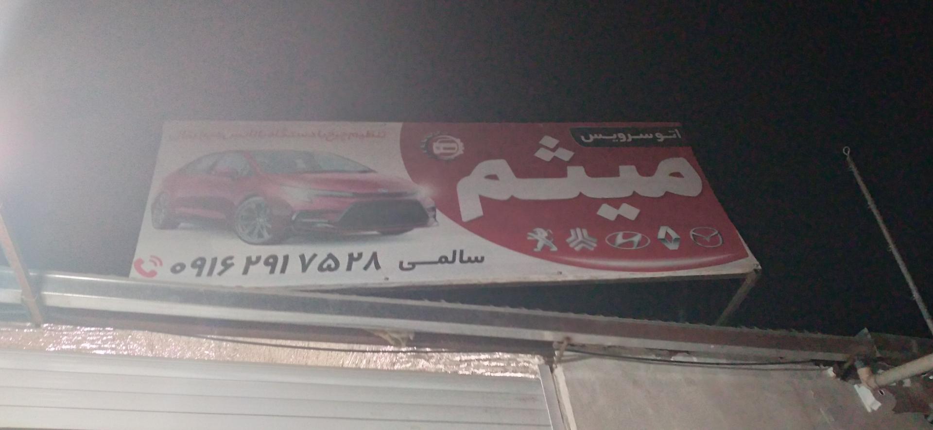 عکس اتوسرویس میثم