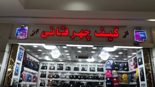 عکس فروشگاه کیف چهرِقانی