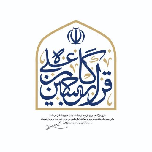 عکس قرارگاه عملیات تربیتی حسین ابن علی علیه السلام